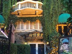 -成桂西餐厅·42年的味道(五大道疙瘩楼店)