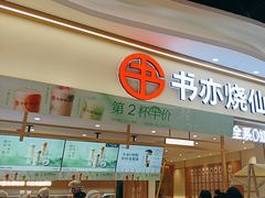 -书亦烧仙草(万家丽一店)