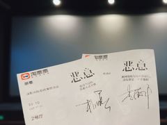 -深影国际影城(学院南路店CGS中国巨幕店)