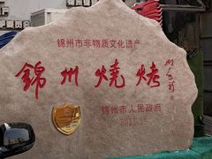 -锦州御烧烤·形象店(人民街店)