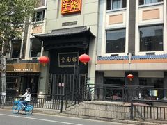 -奎元馆.百年奎元.非遗传承(西湖边的解放路店)