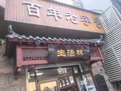 -生活林(河北路店)