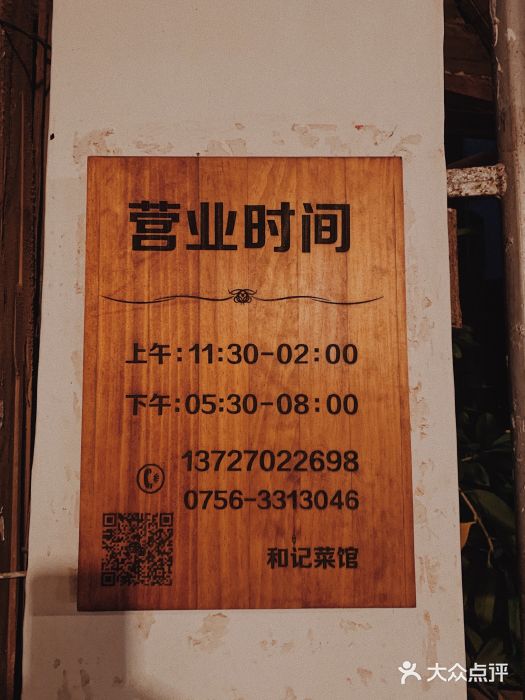 和记菜馆门面图片
