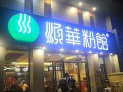 门面-顺华粉馆(桃园南路店)