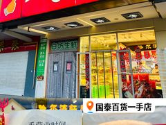 -一手店(天通东苑店)