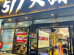 -517烧烤·龙虾·海鲜大排档(万象都荟店)
