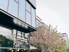 -麦田工坊(月湖店)