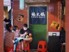 -楠火锅(广州总店)