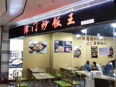 -津门炒饭王(天佑城店)
