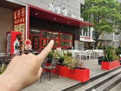 -高嗲嗲·湘味爆炒王(新城科技园店)