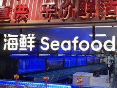 -四囍码头海鲜烧烤自助火锅(外滩南京东路悦荟广场店)