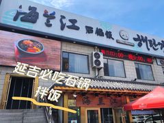-海兰江石锅饭(水上店)