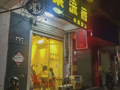 -果流香水果甜品(建政路店)