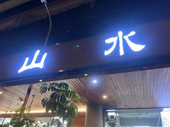 -山水肠粉(盐田店)