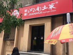 -建辉湖南土菜馆(南大街店)