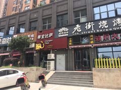 门面-尊宝比萨(奥山世纪城店)