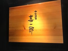 -泉寿司(万科公园店)