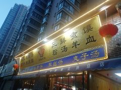 门面-太元彭家正汤(太元路总店)