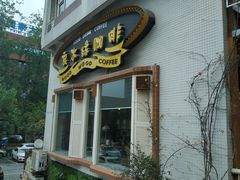 -良木缘咖啡西餐(川大店)