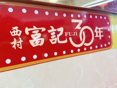 -富记鱼蛋粉(西村店)
