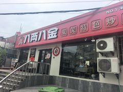 -八两八金·莱芜特色炒鸡(市南漳浦路店)