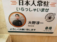 -京樽回転寿司(奥林匹克店)
