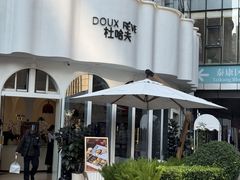 -杜哈夫DOUX RÊVE·生日蛋糕(日月光店)