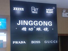 -精功眼镜(青年路店)