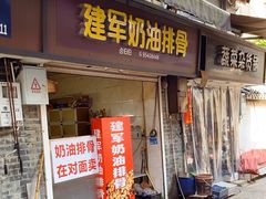 -建军奶油排骨