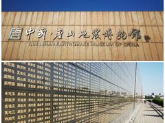 -中国唐山地震博物馆