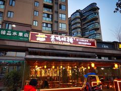 -岳记兴隆·青城腊排铜火锅(融创店)