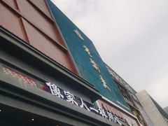 门面-古田居·特色寿司料理(星之岛旗舰店)