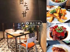-日上三甘(三里屯店)