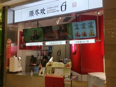 -须尽欢·冰淇淋&中国茶(翔殷路店)