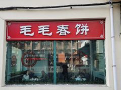-毛毛春饼(尚志大街店)