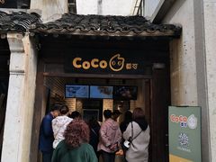 门面-CoCo都可(惠山古镇店)