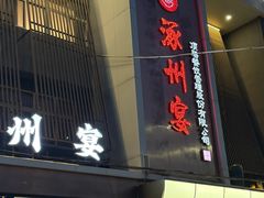 -涿掌柜·涿州宴