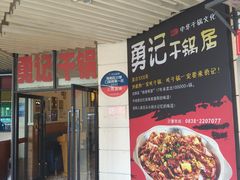 -勇记干锅居(德阳店)