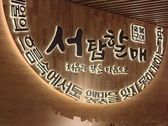 -西塔老太太泥炉烤肉(万柳华联店)