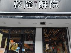 -乾隆酥院(鼓楼店)