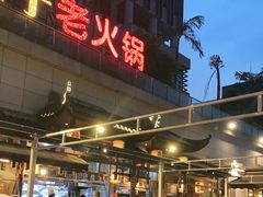门面-捞锅坝子老火锅(汽博中心店)