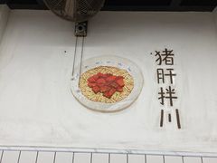 -小狗面馆·杭帮拌川·片儿川(大沽路店)