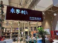 -袁家村关中印象体验店(砂之船奥特莱斯店)