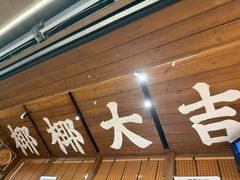 -椰椰大吉(侨港店)