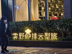 -黄山排云型旅酒店餐厅