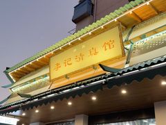 -李记清真馆(打钉巷店)