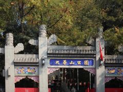 -九华山公园