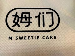 -姆们M Sweetie Cake(三里屯店)