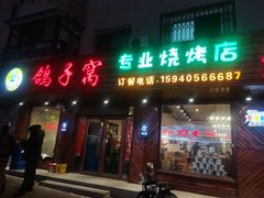 门面-鸽子窝专业烧烤店(南市场店)