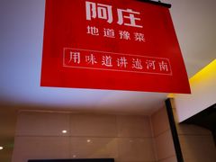 门面-阿庄新豫菜(航海东路店)